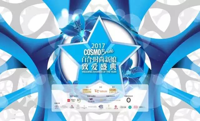 2017百合时尚新娘-致爱盛典丨我们让这群爱情教科书聚在了一起放大招！