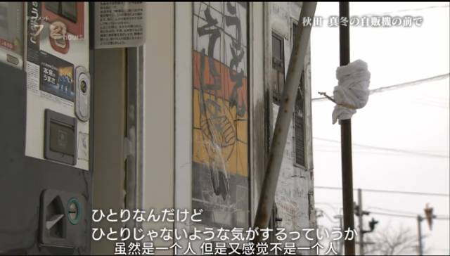 日本最破旧的自动贩卖机，只卖两种面条，却温暖了40万人的胃