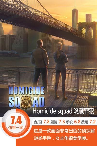 美女侦探参上《Homicidesquad:隐藏罪犯》评测