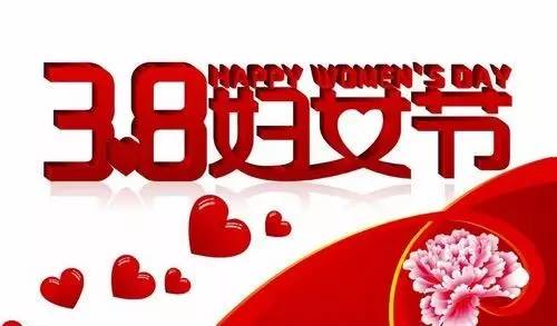 三八节免费妇检靠谱吗,三八节为女性免费体检主题