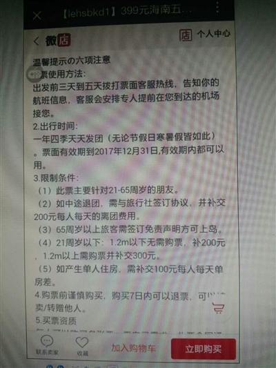 成都市民购买海南游旅游券还在有效期商家却说失效