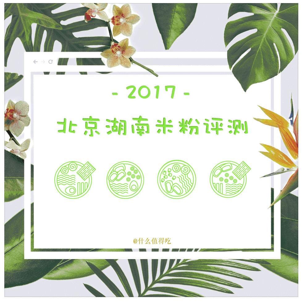 吃遍北京湖南米粉,在北京吃过的湖南米粉