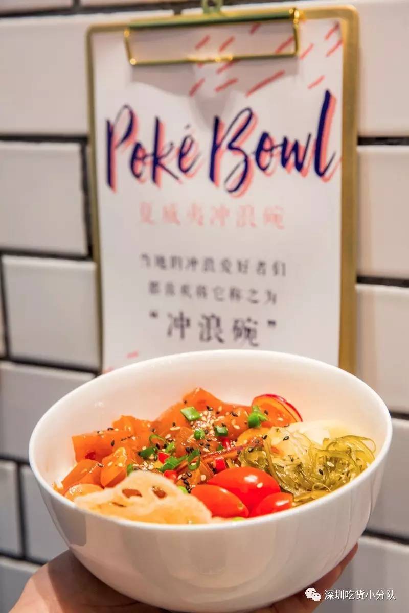 纽约火了大半年的夏威夷poké,深圳也能吃到啦！「深圳新店」