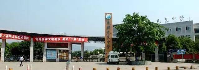 听说，你也读过龙泉中学？