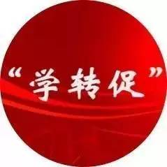 转思想抓作风强学习促落实方案,抓学习促提升工作任务清单