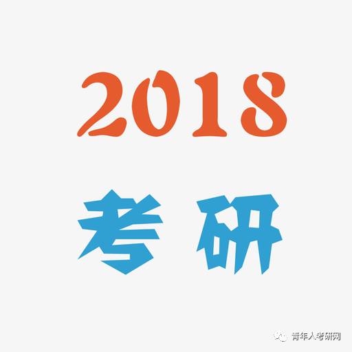 「18考研」学长学姐靠谱推荐:备考初期用书