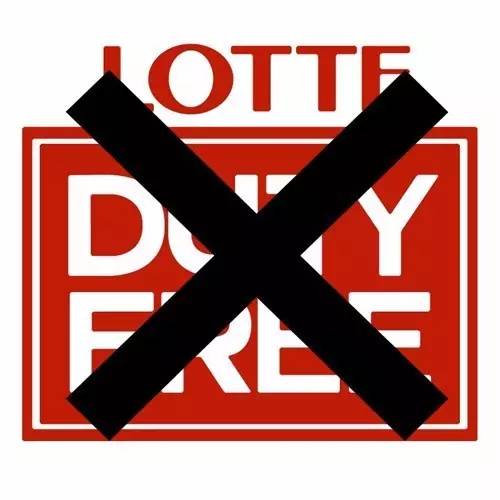 国家面前无私利!勇敢对乐天说NO!