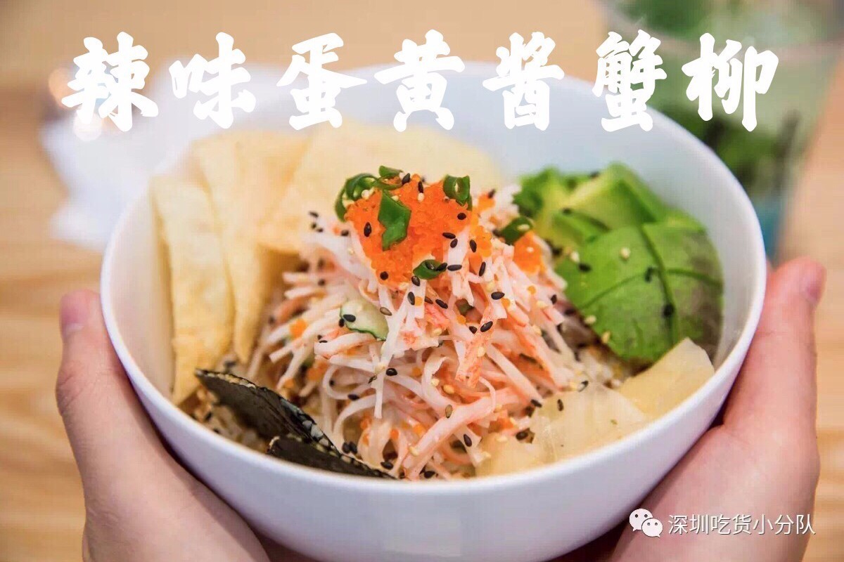 纽约火了大半年的夏威夷poké,深圳也能吃到啦！「深圳新店」