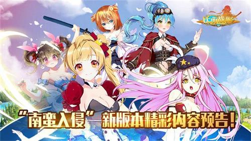 《妖萌战姬》春季资料片“南蛮入侵”即将上线新版本内容曝光