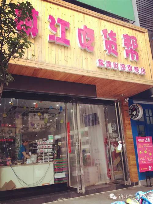 「创业创新推进」镇江吃货必备进口零食店地图