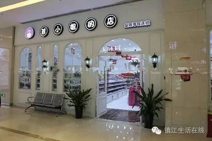 「创业创新推进」镇江吃货必备进口零食店地图