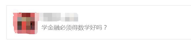 如果你正在金融圈,或者准备了解金融,一定要知道为什么做金融必须懂数学?