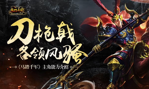 刀枪戟各领风骚《马踏千军》主角能力介绍