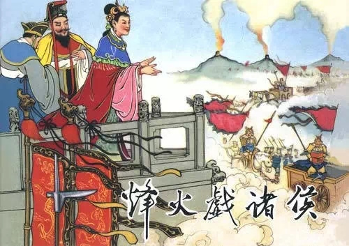 中国史连载:烽火戏诸侯其实就是一场*局骗**