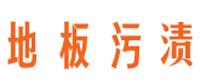 还在为清洁污垢纠结吗,还在为污渍而烦恼吗