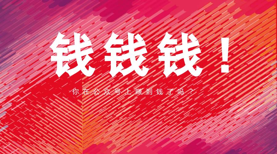 做公众号怎么得收益,现在做公众号还有收益吗