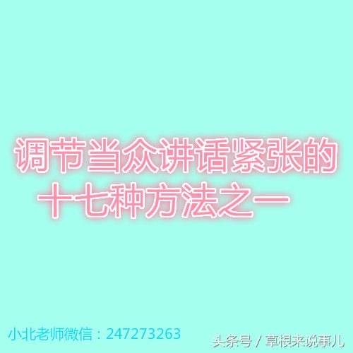 如何调节上台讲话紧张,怎么提高自己当众讲话不紧张