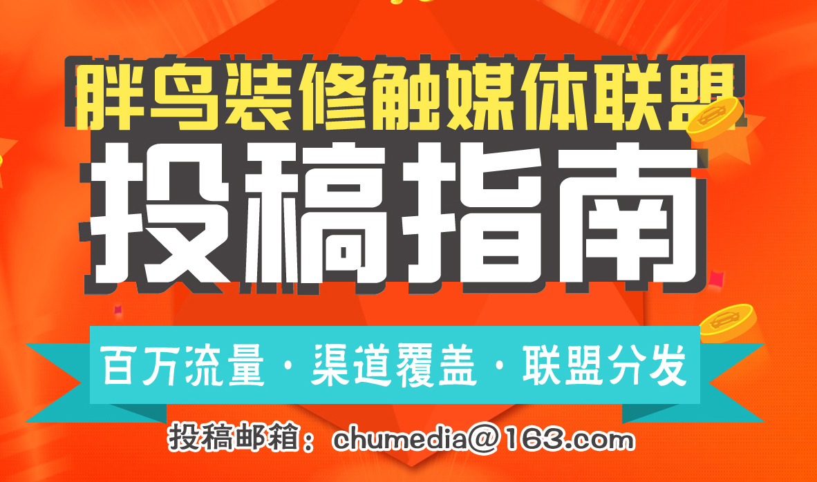 胖鸟装修触媒体联盟投稿指南V1.0
