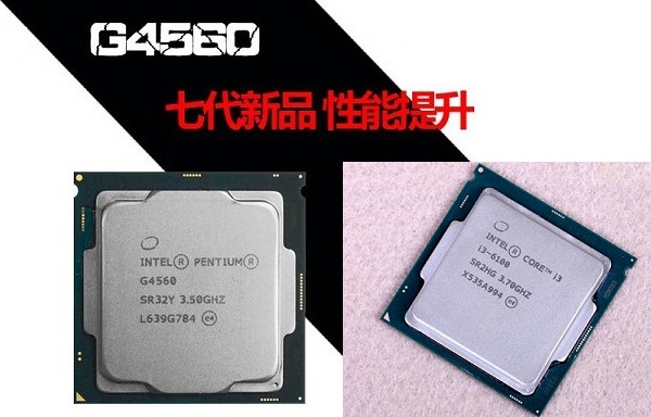 游戏玩家intel,奔腾g4560对比i3