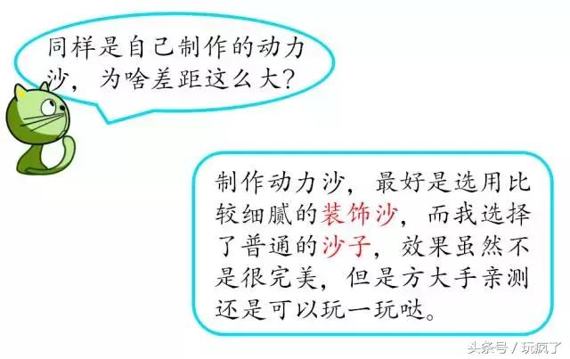 只需要3个步骤，就可以自己制作动力沙啦