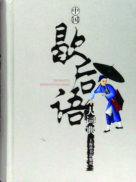 歇后语搞笑长篇,歇后语打哈哈