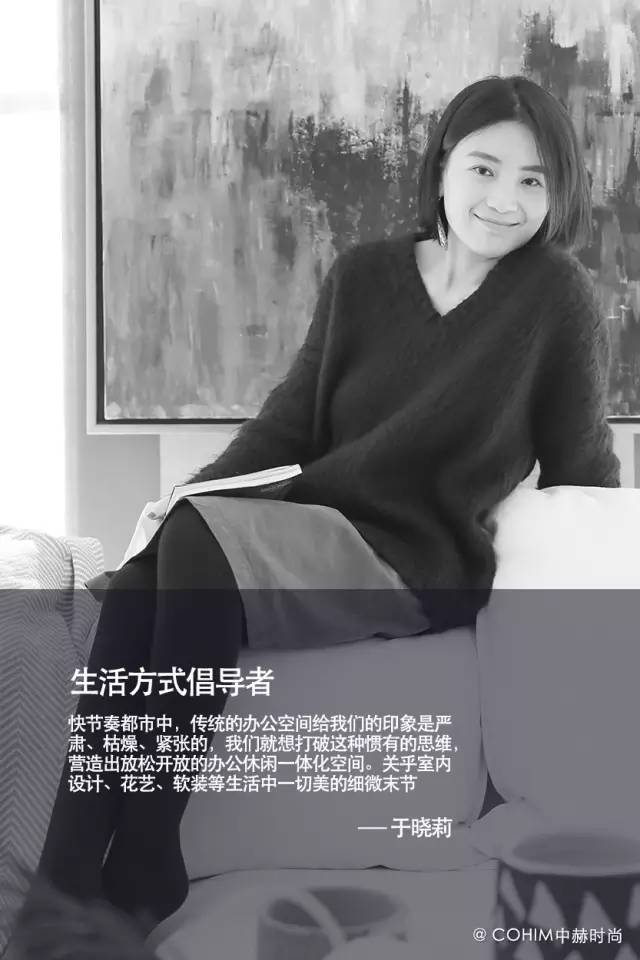 他们来自不同行业，在COHIM软装设计殊途同归