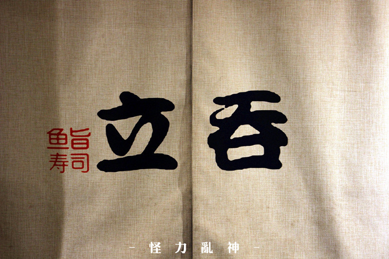 立吞寿司广州,立吞