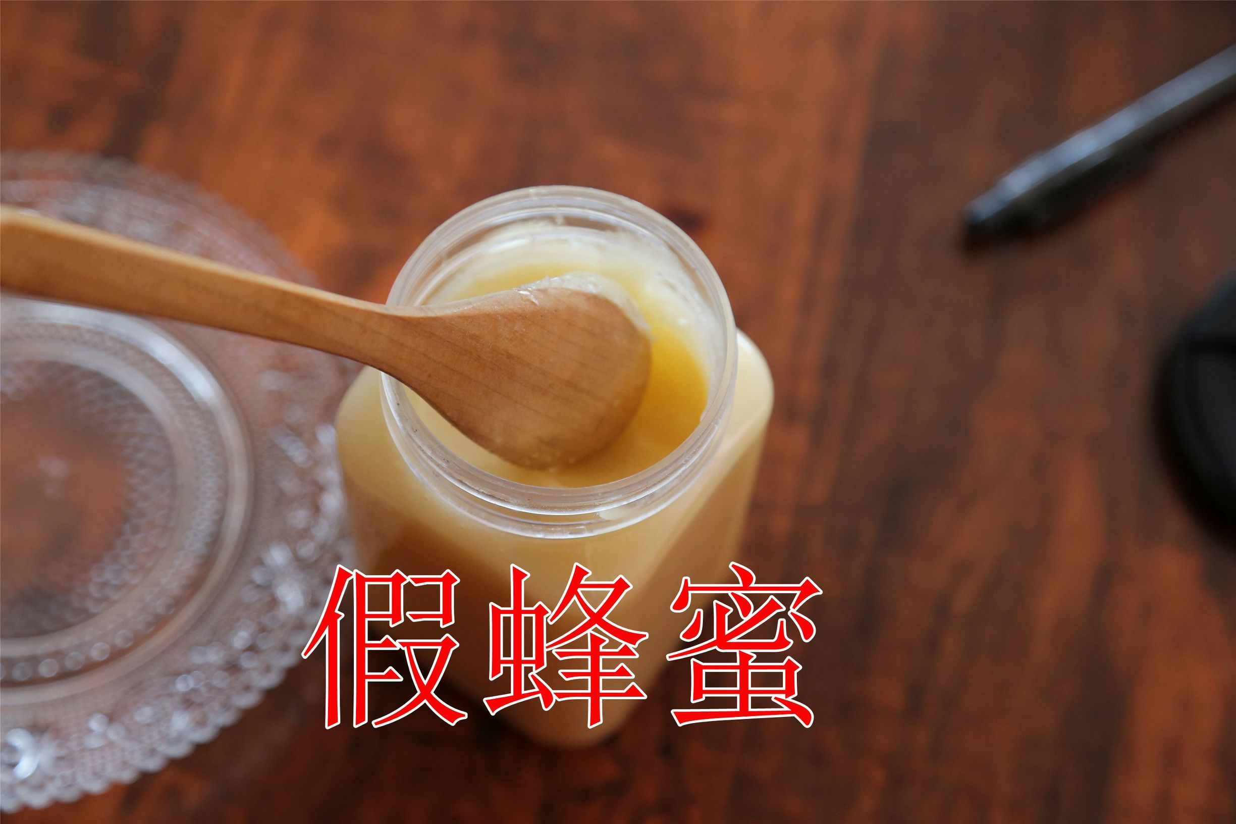 辨别真假蜂蜜的实验,真假蜂蜜鉴别最简单的方法