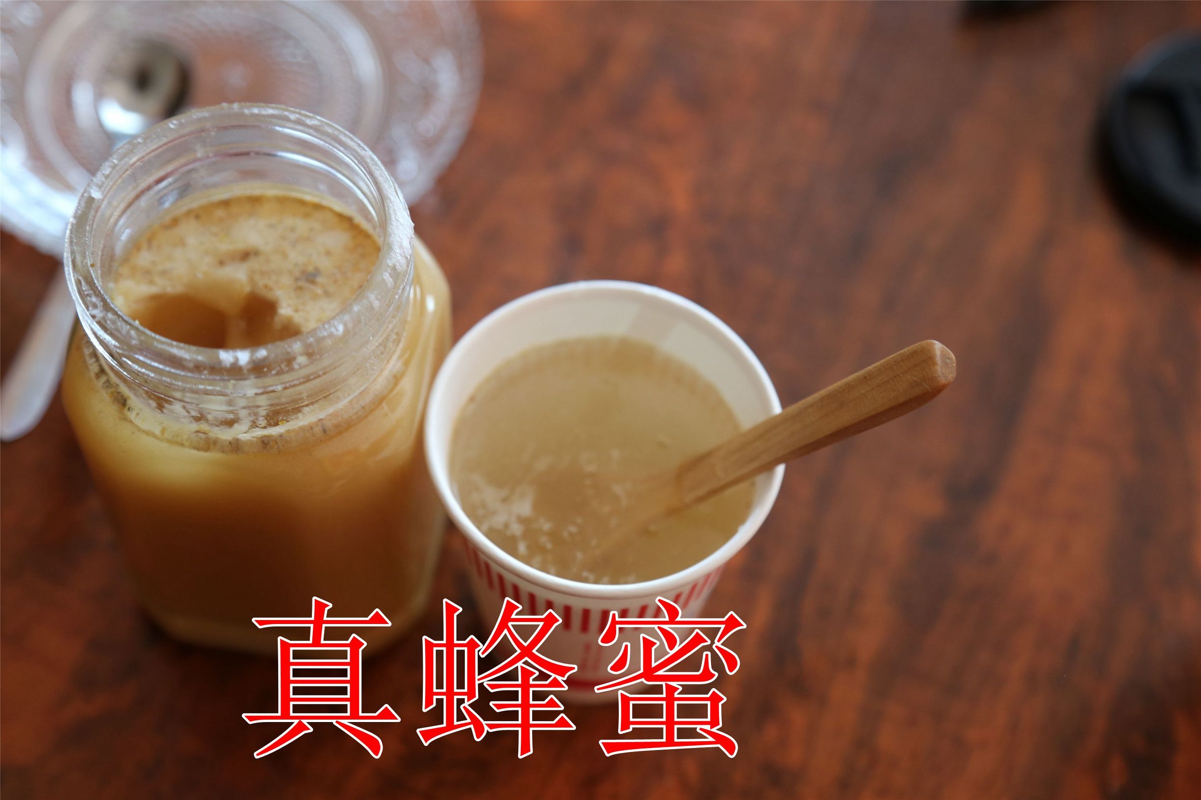 辨别真假蜂蜜的实验,真假蜂蜜鉴别最简单的方法