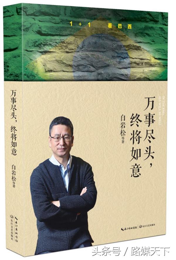 白岩松谈中国足球,真正足球王国巴西