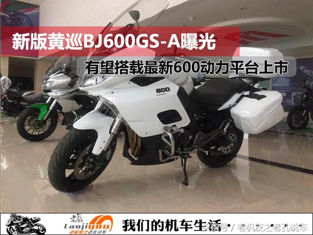 贝纳利黄巡600和春风国宾650哪个好,春风国宾650tr-g和贝纳利黄巡600