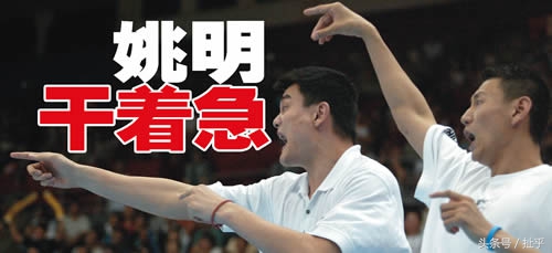 姚明的篮协主席难干，他的名字早已经透露了玄机