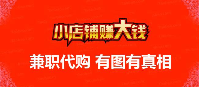 兼职做淘宝店怎么回本,做淘宝代购如何引流