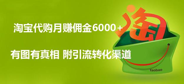 兼职做淘宝店怎么回本,做淘宝代购如何引流