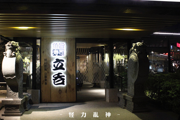 立吞寿司广州,立吞