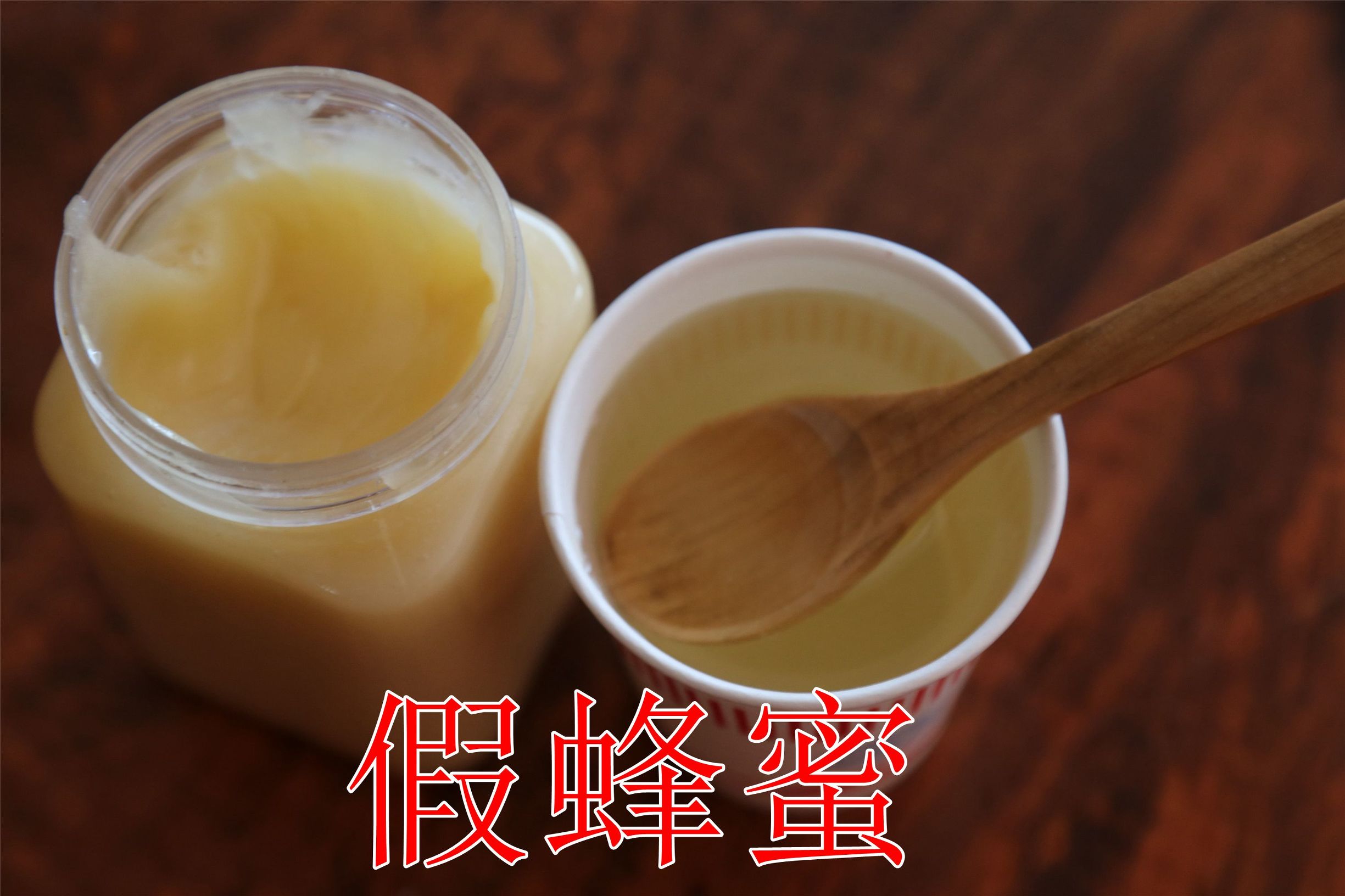 辨别真假蜂蜜的实验,真假蜂蜜鉴别最简单的方法