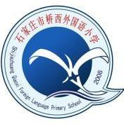 石家庄桥西外国语实验小学怎么样,石家庄桥西外国语小学招生简章