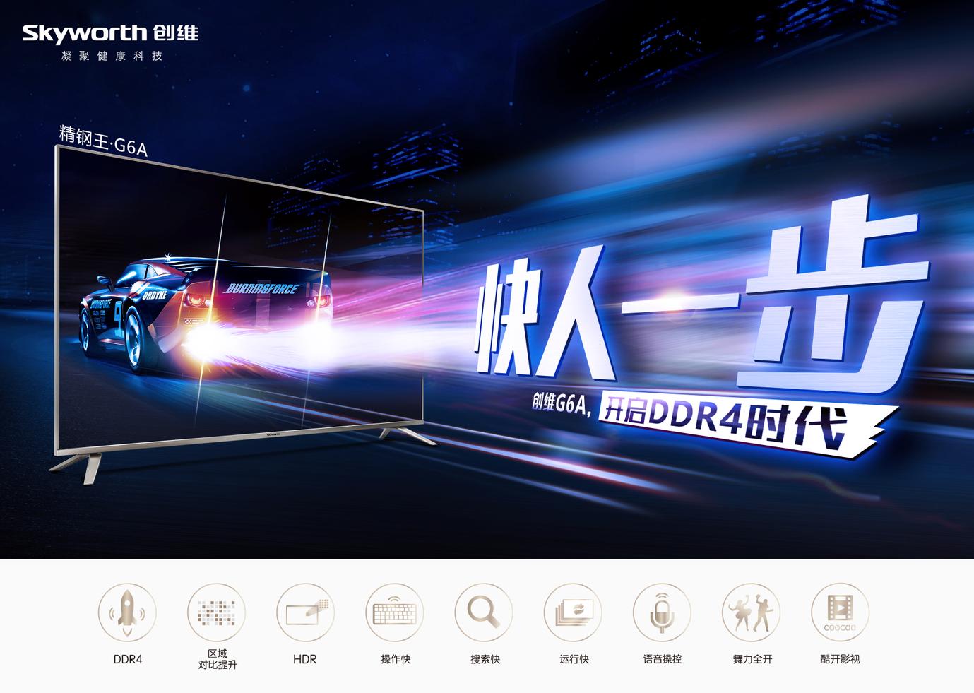 创维G6A精刚王，享智能电视超快感