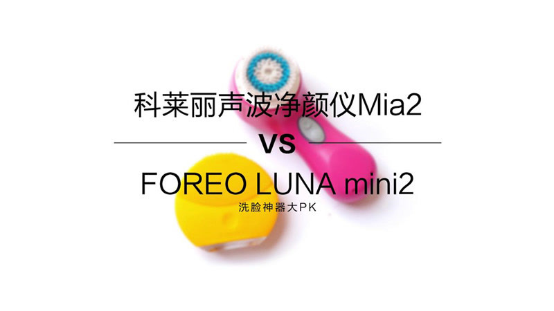 迪丽热巴关晓彤同款洗脸神器大PK！科莱丽vs露娜谁更好用？