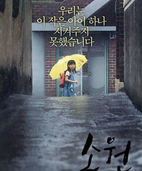 7岁女孩遭残酷性侵,这部韩国影片《素媛》告诉你如何保护儿童