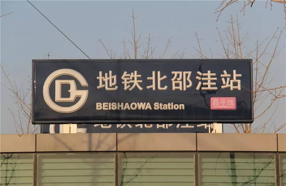 昌平南邵名字的由来,昌平南邵镇简介