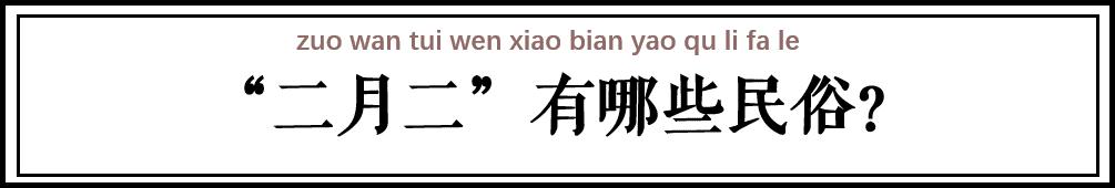 二月二龙抬头必须剪头发吗,二月二龙抬头为什么要剪头发
