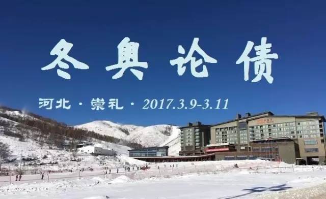 中国固定收益论坛丨2017第一期·河北崇礼“冬奥论债”邀请函