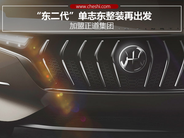 “东二代”单志东整装再出发加盟正道集团