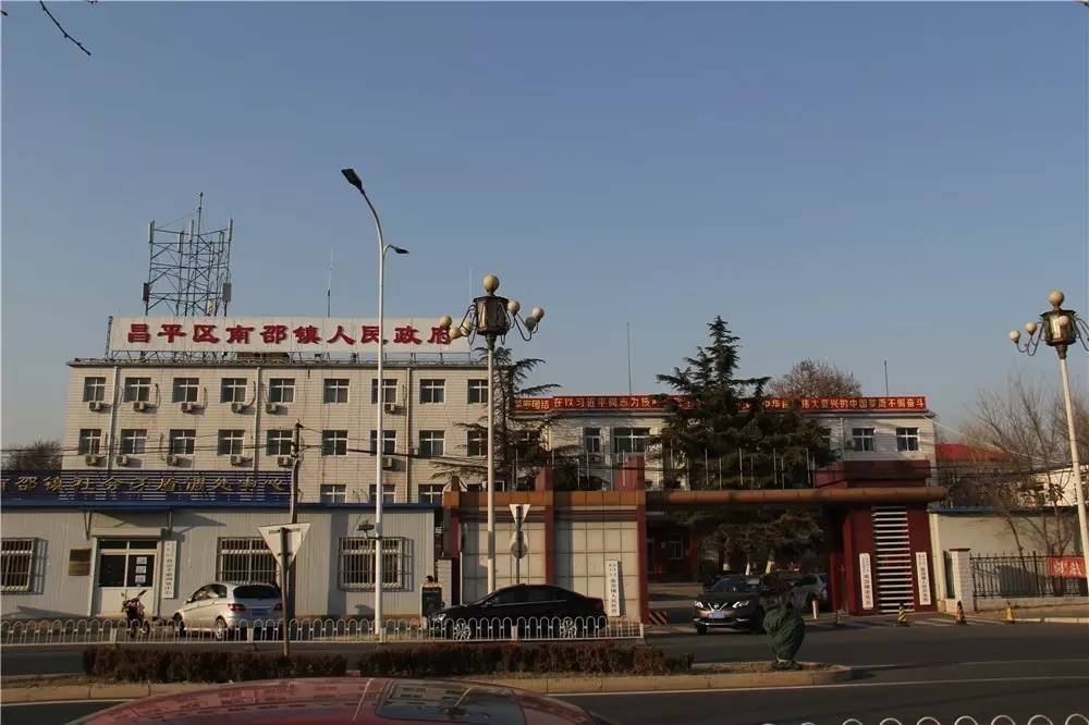 昌平南邵名字的由来,昌平南邵镇简介