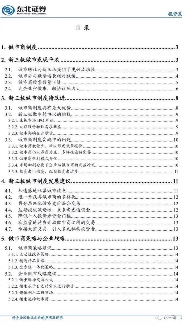 东北证券新三板2017秋季策略,付立春新三板