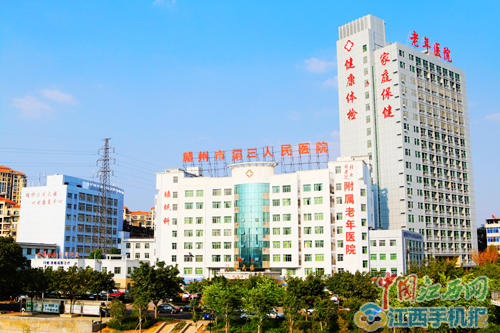 赣州市第三人民医院概况,赣州市第三人民医院新消息