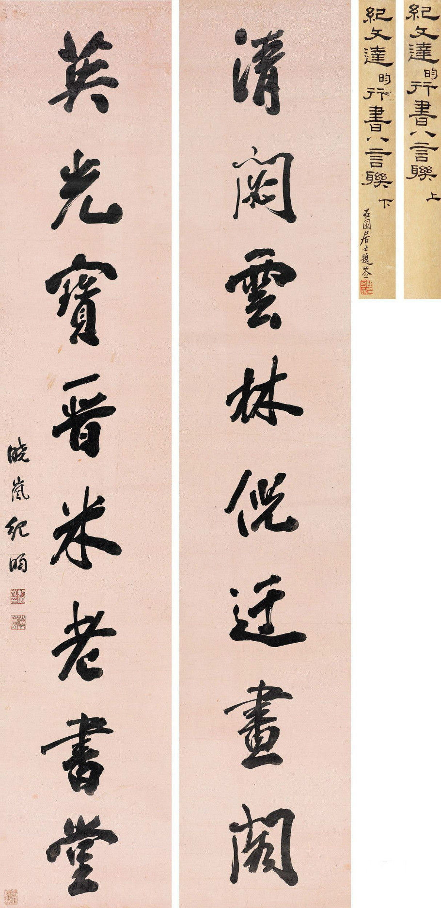 纪晓岚行书作品,纪晓岚行书精品