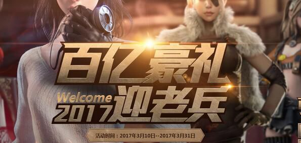 cf七月老兵回归活动,cf3月回归女角色怎么领取