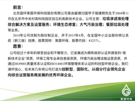 莱茵环保2016年度在线业绩发布会【新三板+主办】